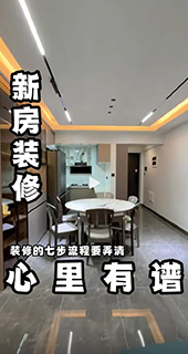 新房装修的流程你都清楚吗？别什么都不懂就开始瞎弄，最后翻车拍大腿！教你装修7步流程,让你做到心里有谱！